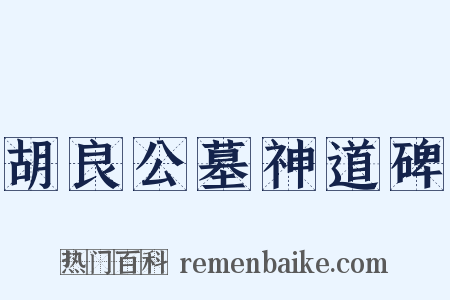 胡良公墓神道碑是什么意思的图片